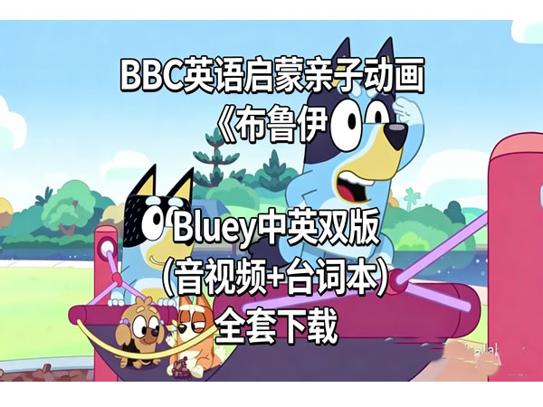 Bbc英语启蒙亲子动画《布鲁伊 Bluey中英双版 (音视频+台词本) 全套下载